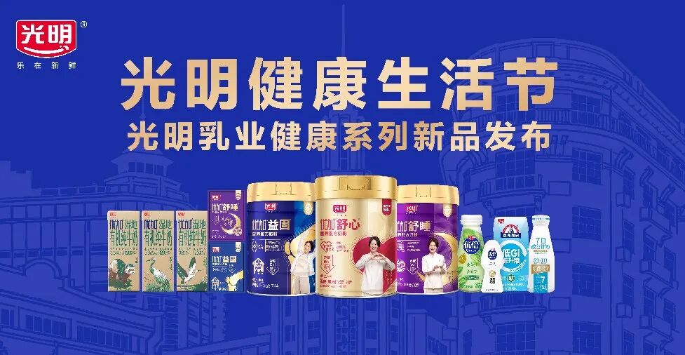 “光明健康生活节”启幕，鲜活大使郎平来助阵！！！