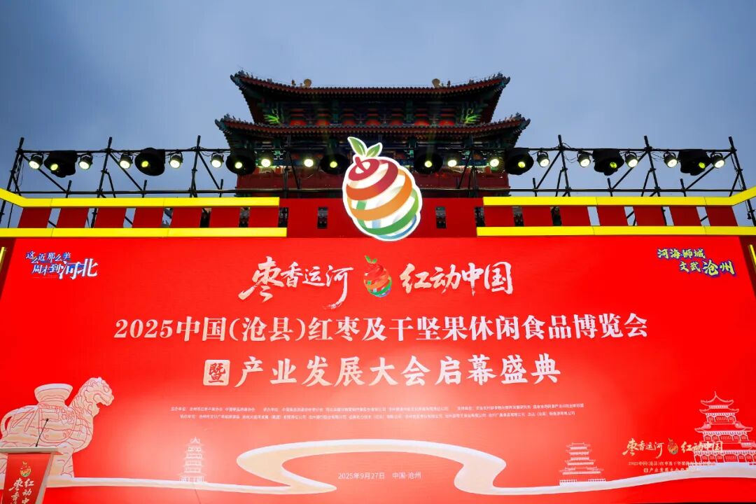 枣香运河,红动中国!2025中国(沧县)红枣及干坚果休闲食品博览会暨产业发展大会成功举办!