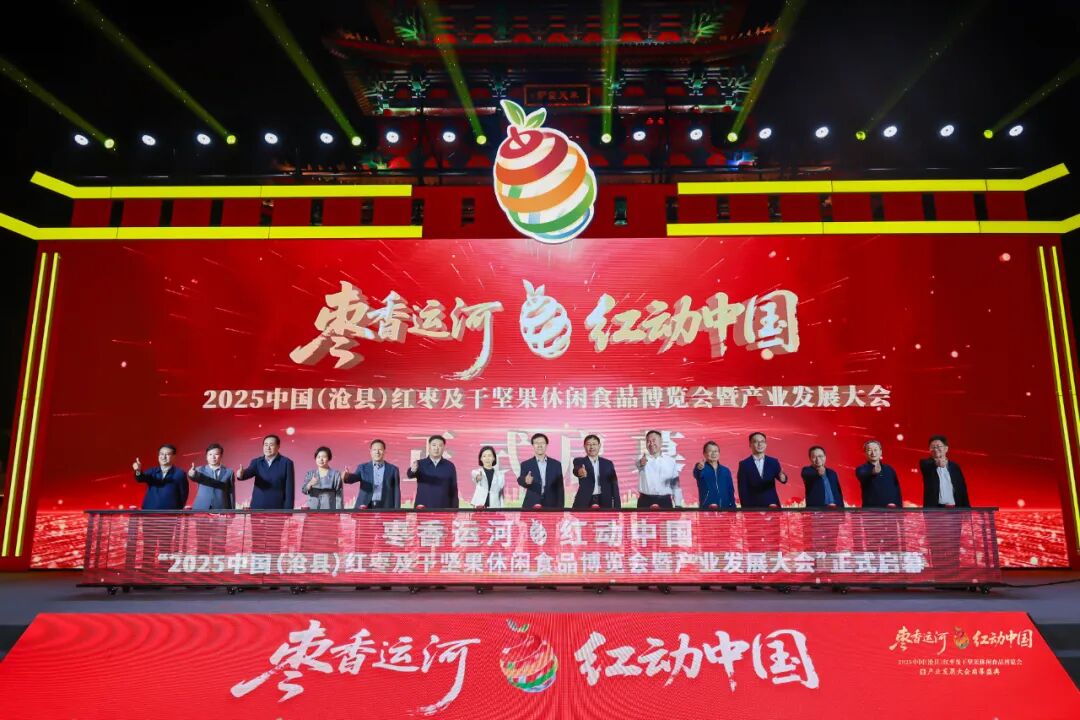 枣香运河,红动中国!2025中国(沧县)红枣及干坚果休闲食品博览会暨产业发展大会成功举办!