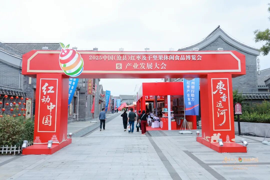 枣香运河,红动中国!2025中国(沧县)红枣及干坚果休闲食品博览会暨产业发展大会成功举办!