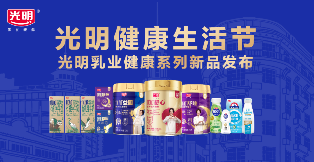“光明健康生活节”启幕,光明乳业携鲜活大使郎平共绘健康生活新图景!