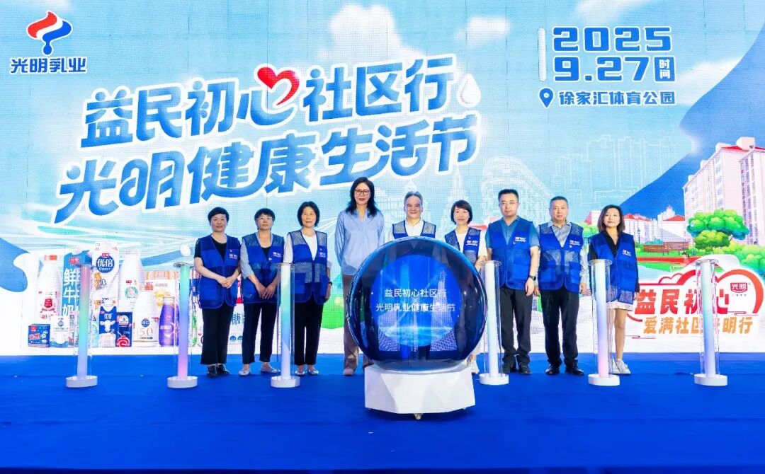 “光明健康生活节”启幕，光明乳业携鲜活大使郎平共绘健康生活新图景！