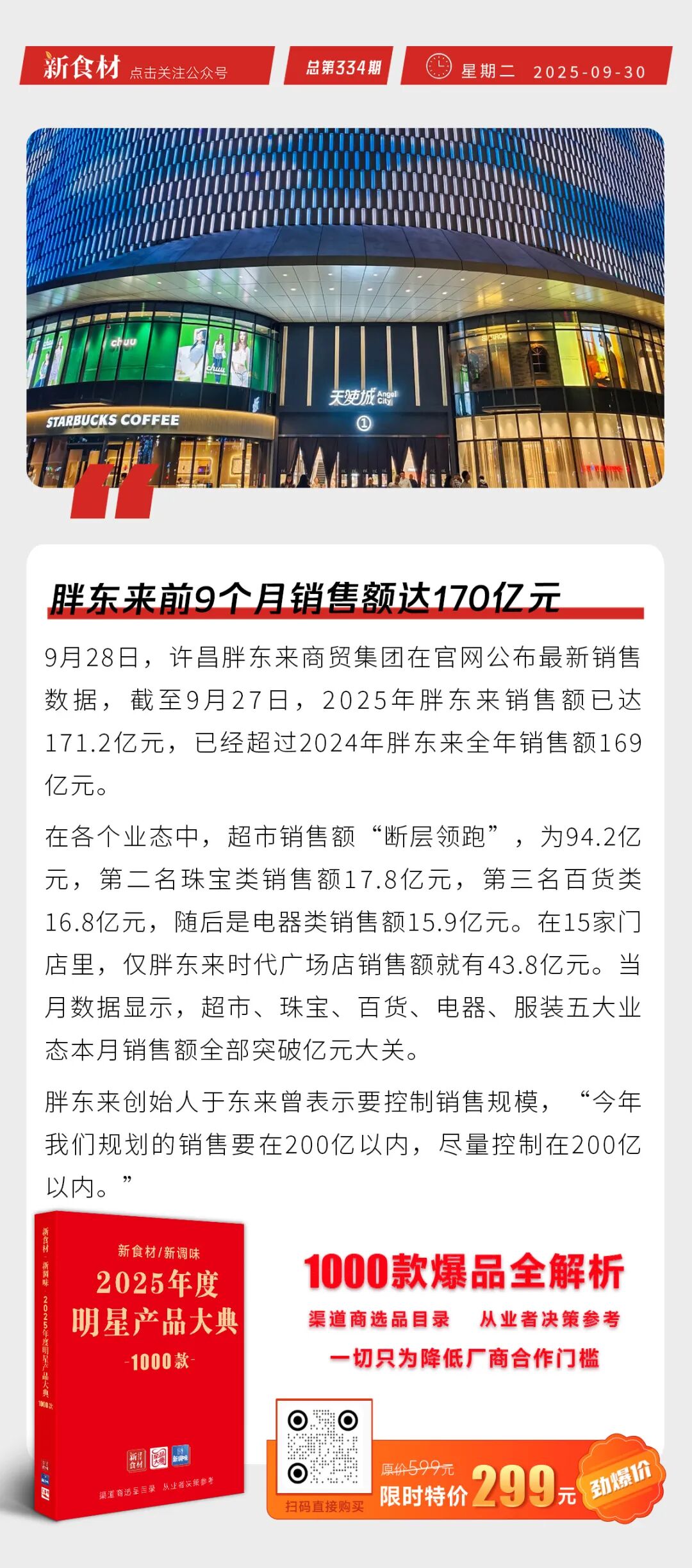 胖东来前9个月销售额达170亿元；美团外卖宣布升级“1对1急送”；蜜雪冰城招聘丨快报
