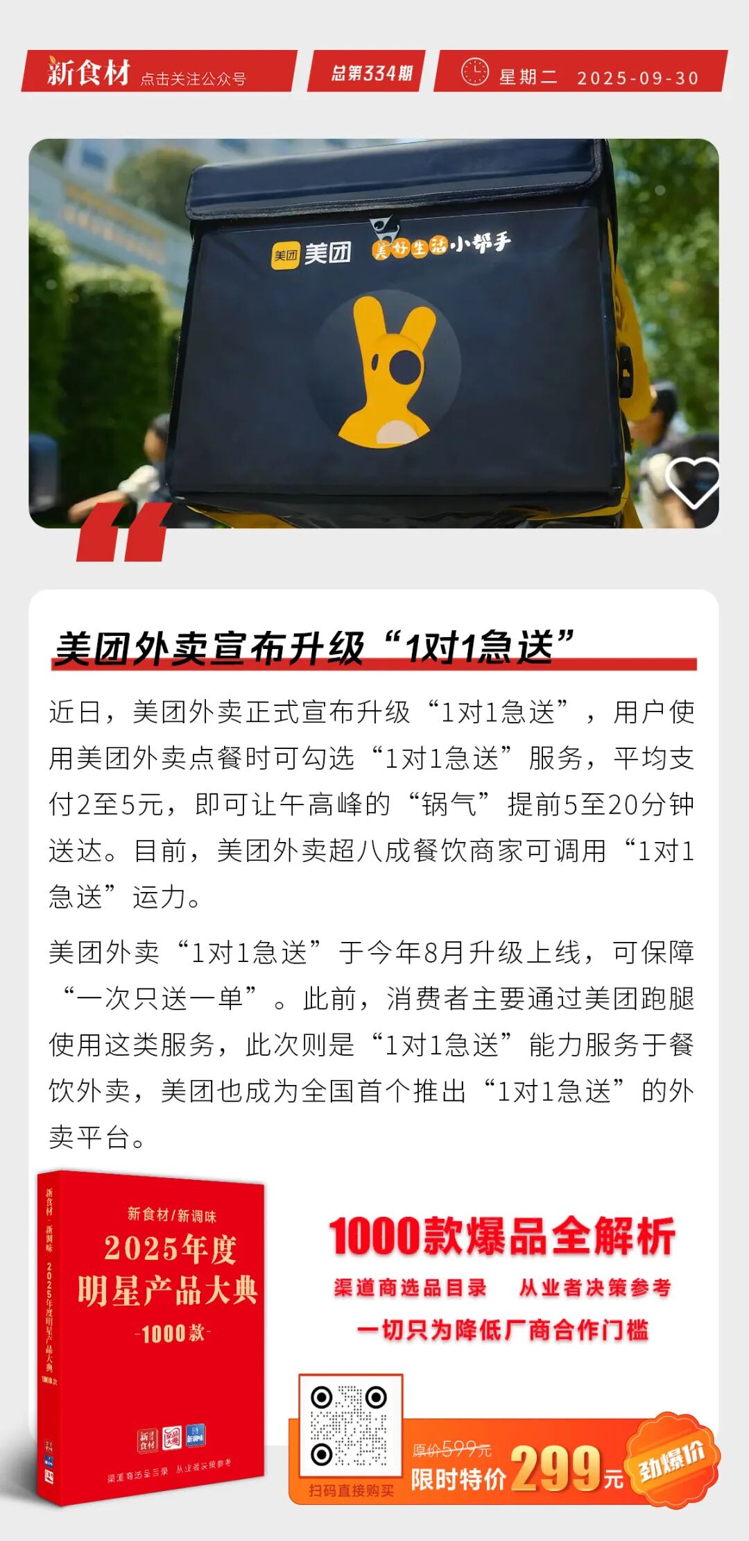 胖东来前9个月销售额达170亿元；美团外卖宣布升级“1对1急送”；蜜雪冰城招聘丨快报