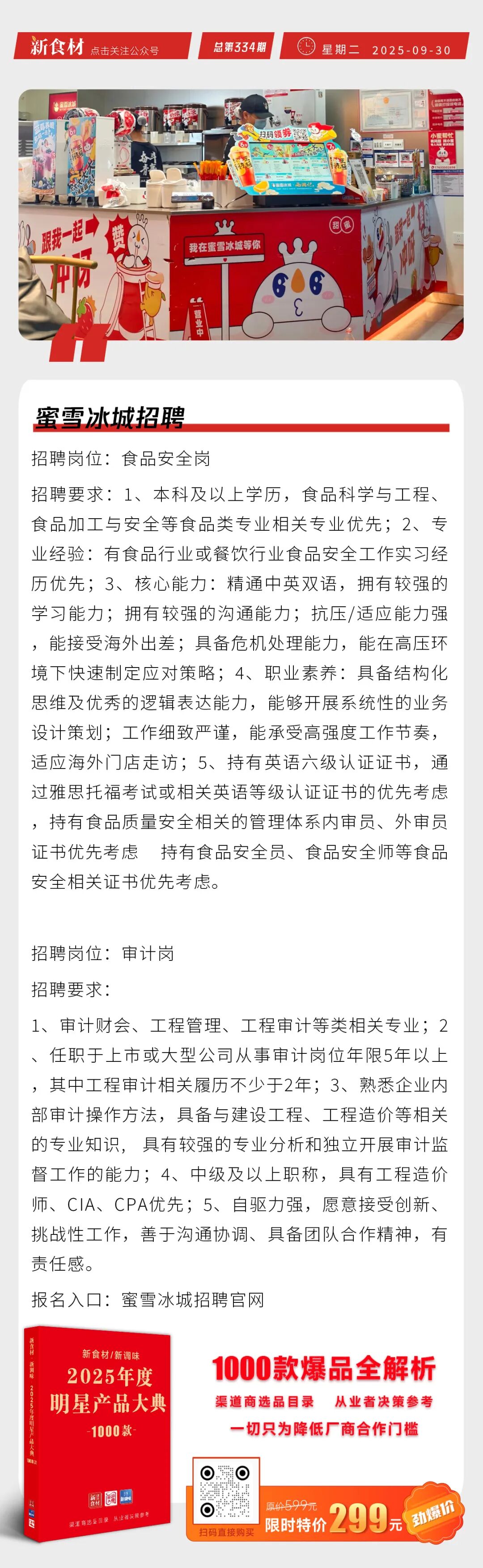 胖东来前9个月销售额达170亿元；美团外卖宣布升级“1对1急送”；蜜雪冰城招聘丨快报