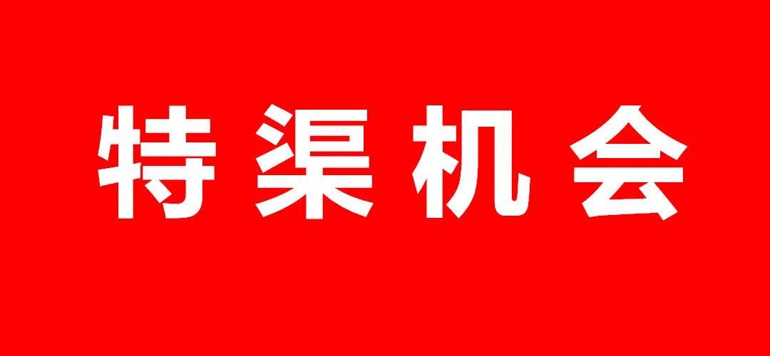 从滞销到抢购,未来三年,万亿特渠开发就这么干!
