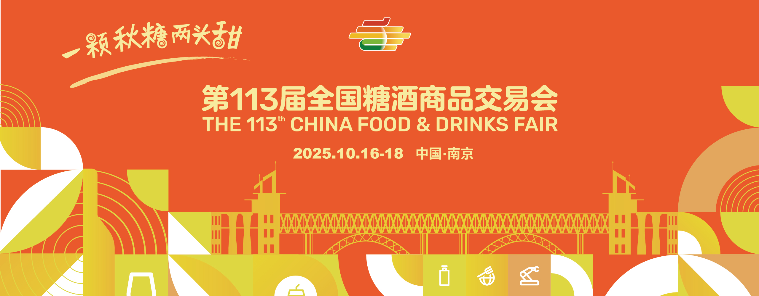 025南京秋糖最强攻略,企业名录、布展酒店、热门活动一文看全!"
