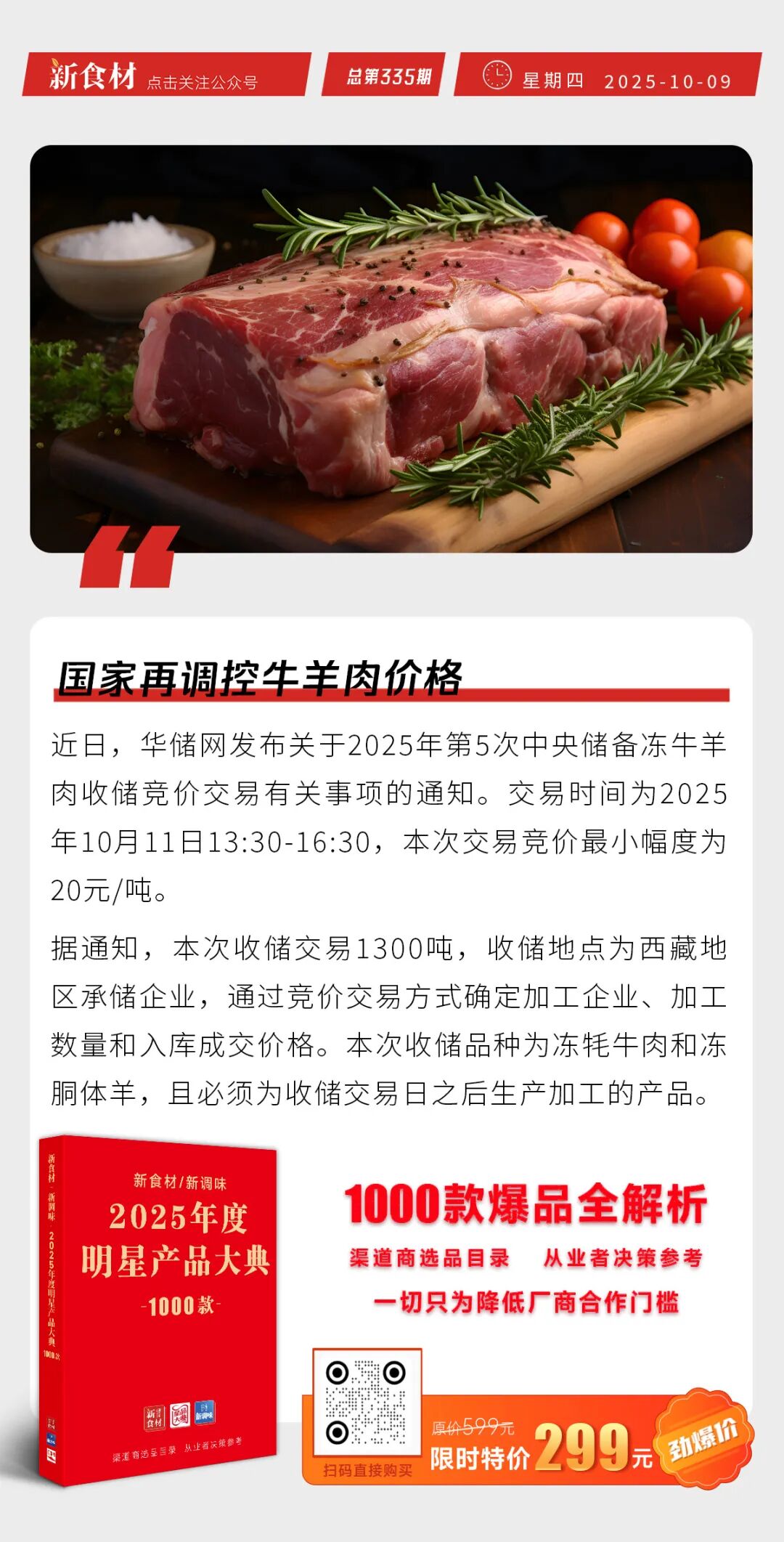 国家再调控牛羊肉价格；海底捞鲜切肉品热销；盒马在宁波成立网络科技公司丨快报