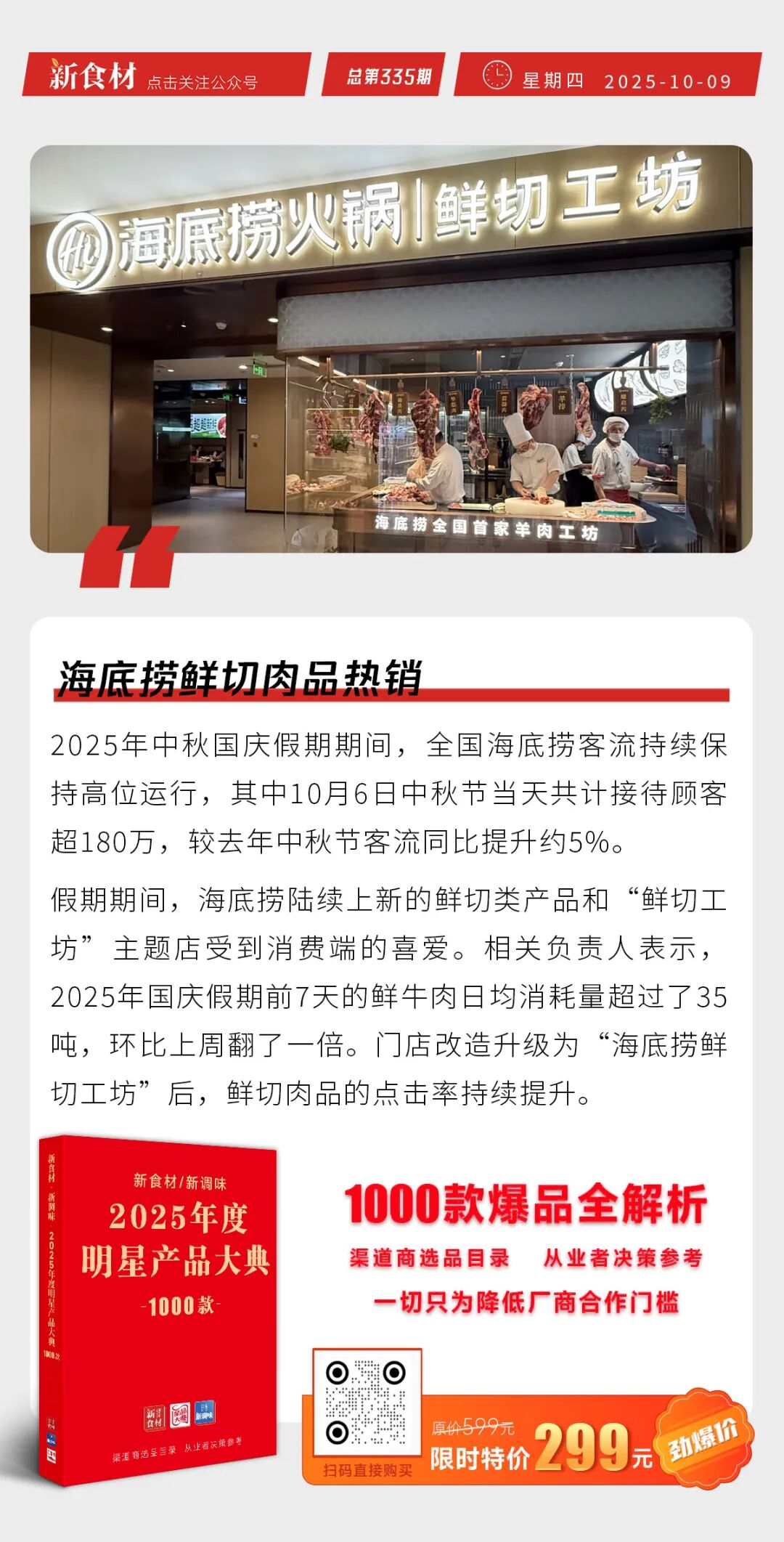 国家再调控牛羊肉价格；海底捞鲜切肉品热销；盒马在宁波成立网络科技公司丨快报