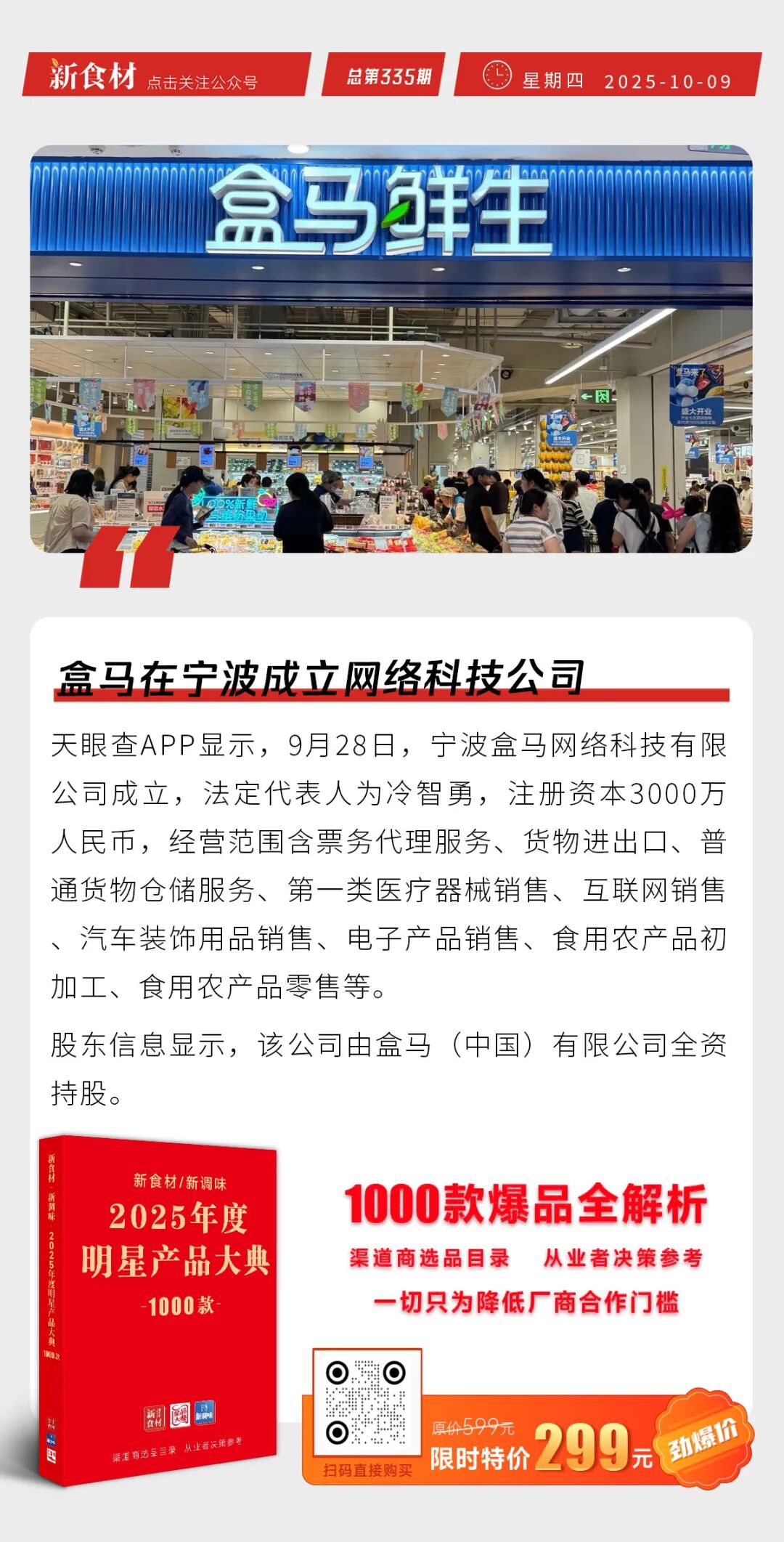 国家再调控牛羊肉价格；海底捞鲜切肉品热销；盒马在宁波成立网络科技公司丨快报
