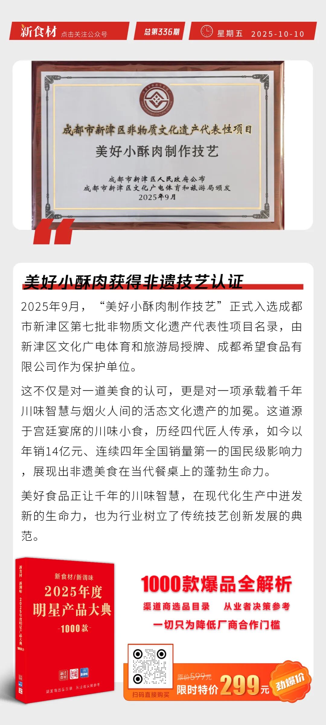 美好小酥肉获非遗技艺认证；瑞发德七公鸡排升级；胖东来国庆假期销售额达8.2亿元 | 快报