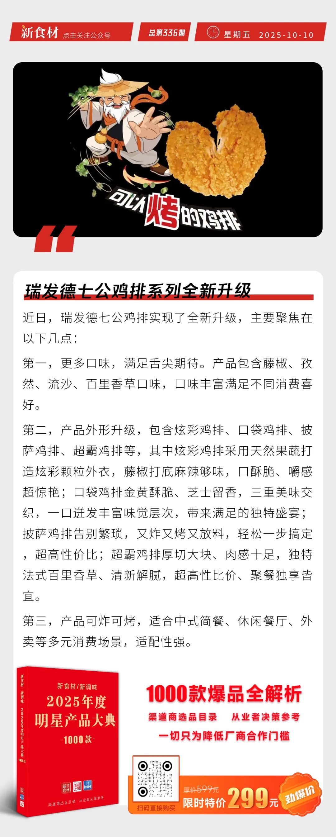 美好小酥肉获非遗技艺认证；瑞发德七公鸡排升级；胖东来国庆假期销售额达8.2亿元 | 快报