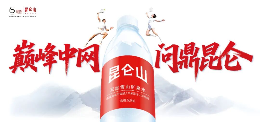 高海拔雪山好水,助力中网再攀高峰!昆仑山矿泉水与2025中网的巅峰之约