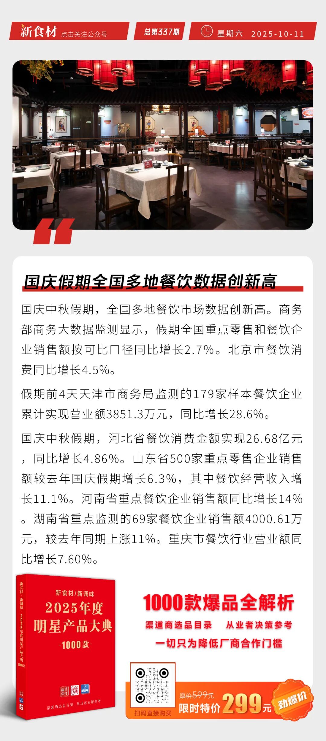 国庆假期全国多地餐饮数据创新高；源香食品年薪30万招聘；国联水产荣获天猫超市“超级领航奖”丨快报
