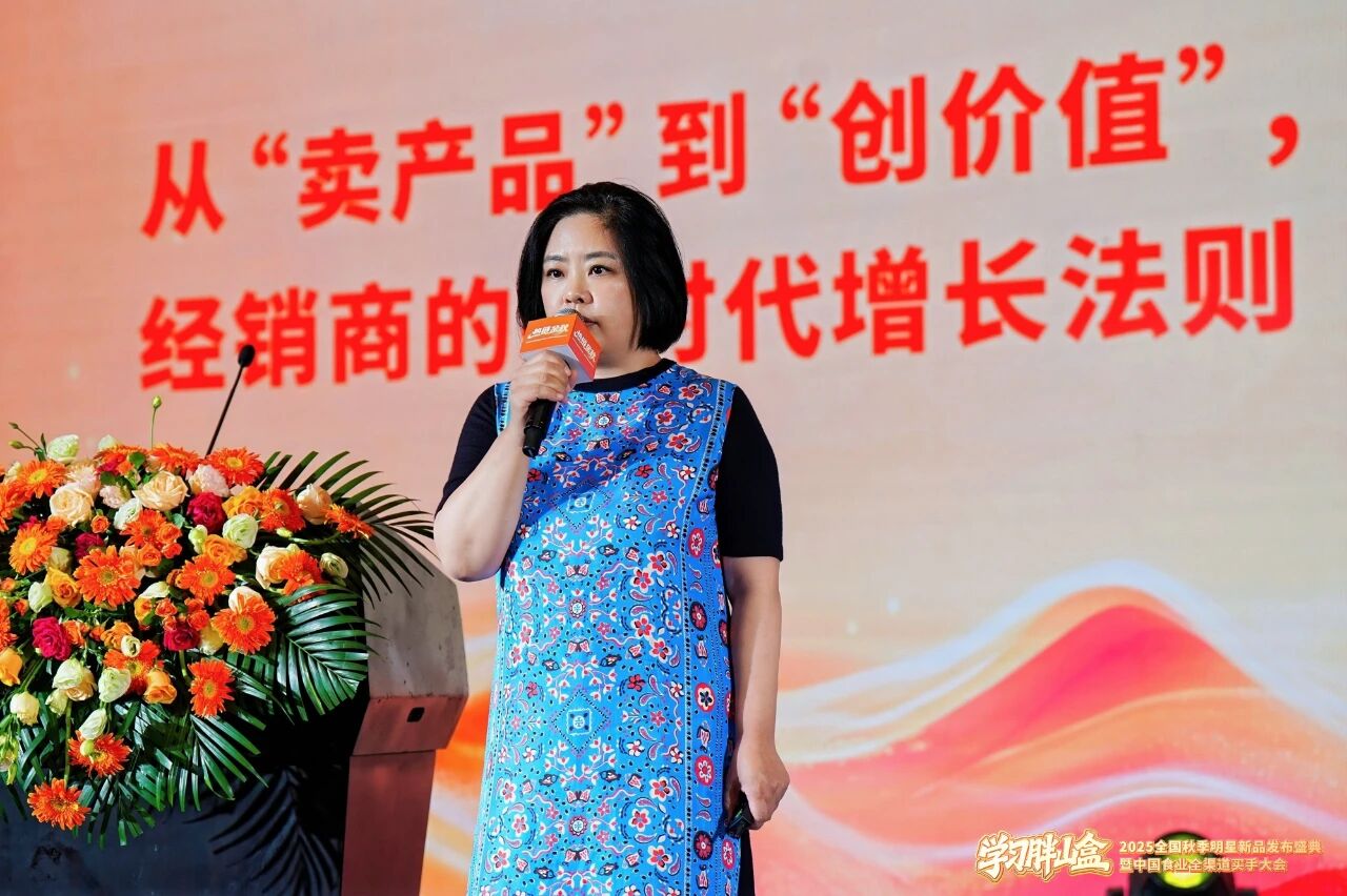 “2025全国秋季明星新品发布盛典暨中国食业全渠道买手大会”圆满落幕!