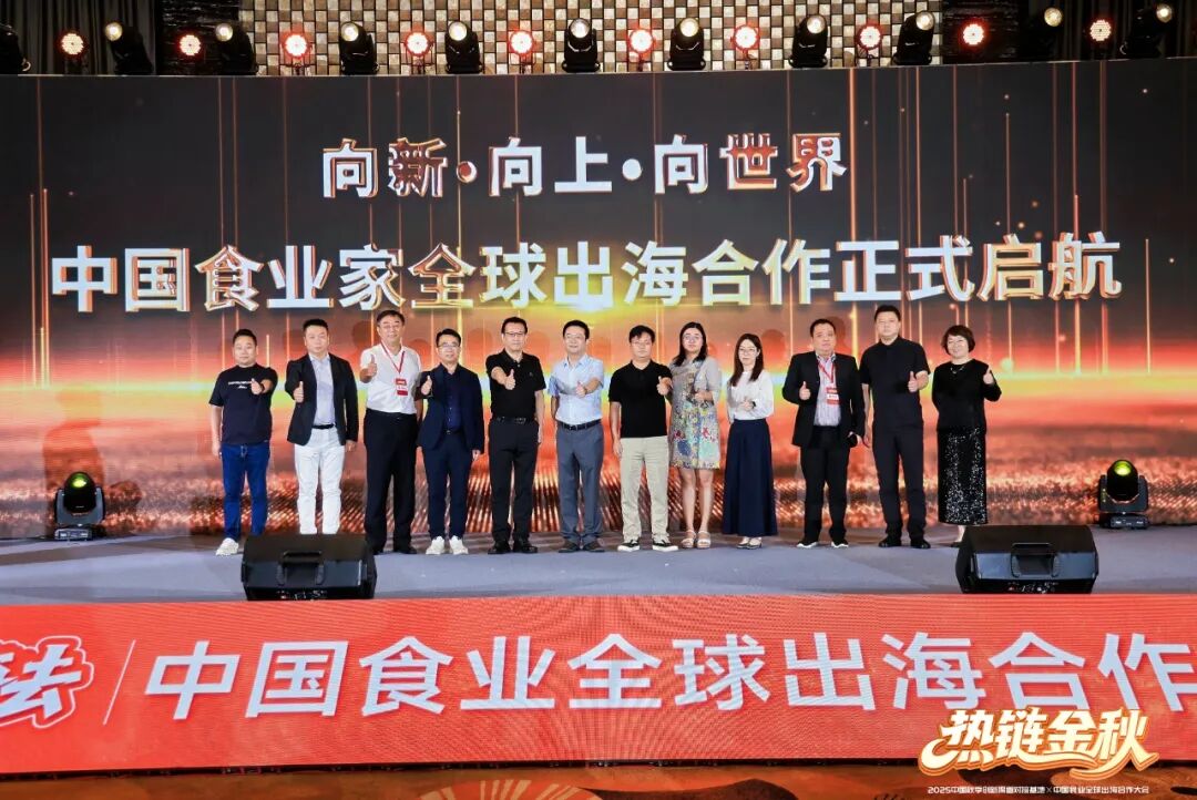 金陵聚首，共启新程！中国食品全球出海合作大会精彩落幕