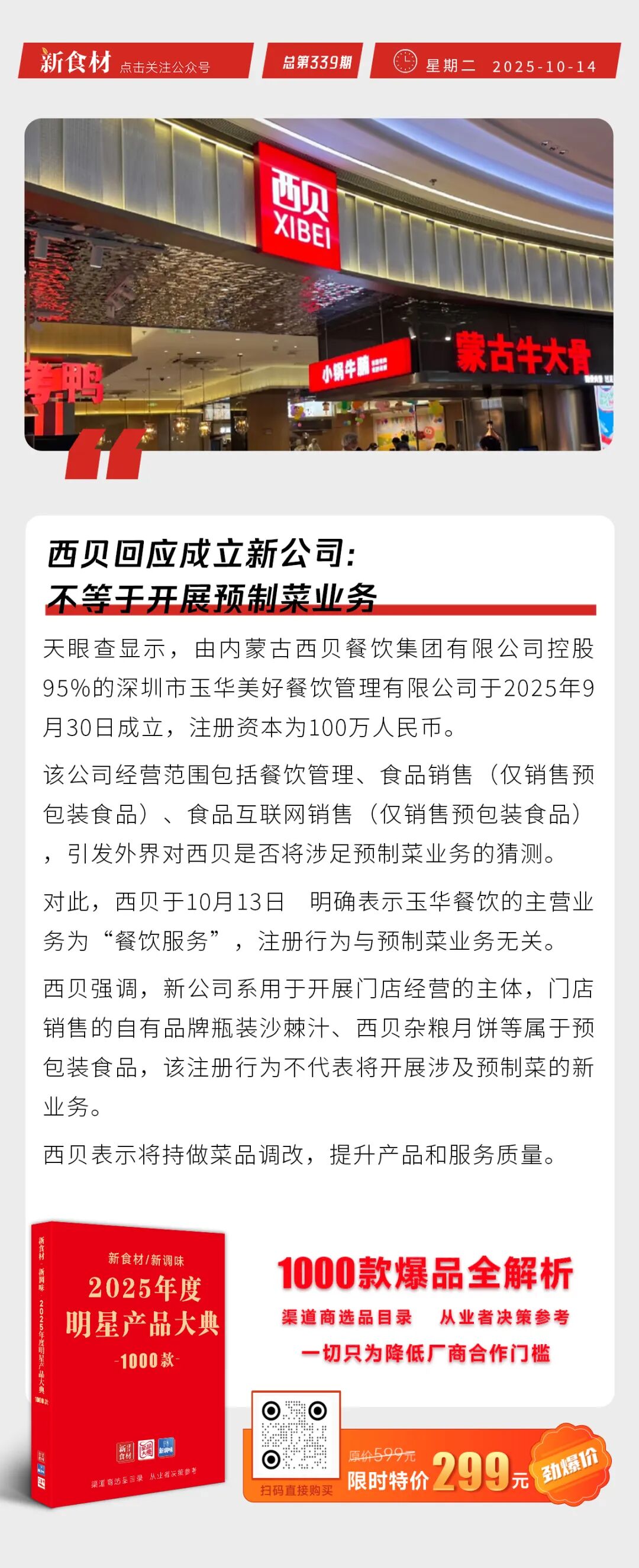皇家小虎自有工厂获评“年度超级工厂”；西贝回应开新公司；京东七鲜小厨入驻美团 | 快报