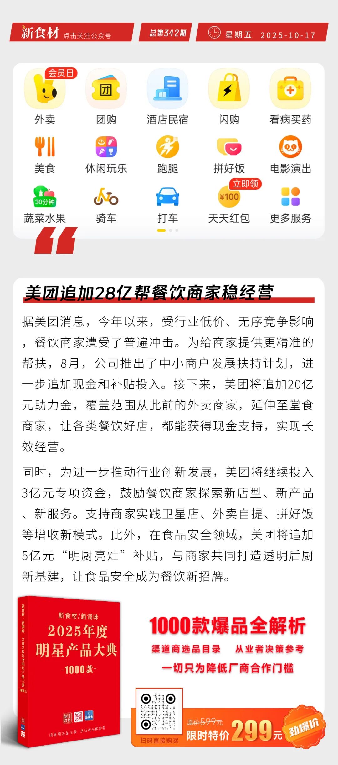 美团追加28亿帮餐饮商家稳经营；淘宝闪购“双11”首日迎订单大爆发；三全空炸系列上新丨快报