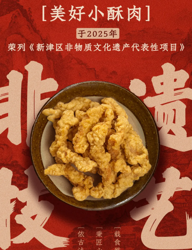 “非遗”赛道杀疯了:年销14亿元的美好小酥肉、167岁的狗不理抢着做……