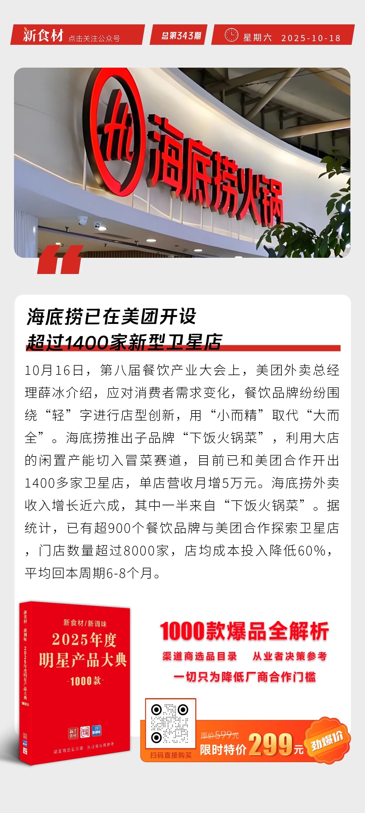 海底捞开设超1400家卫星店；老乡鸡拼好饭套餐半年售超200万份；罗森营收利润连续6年增长 | 快报