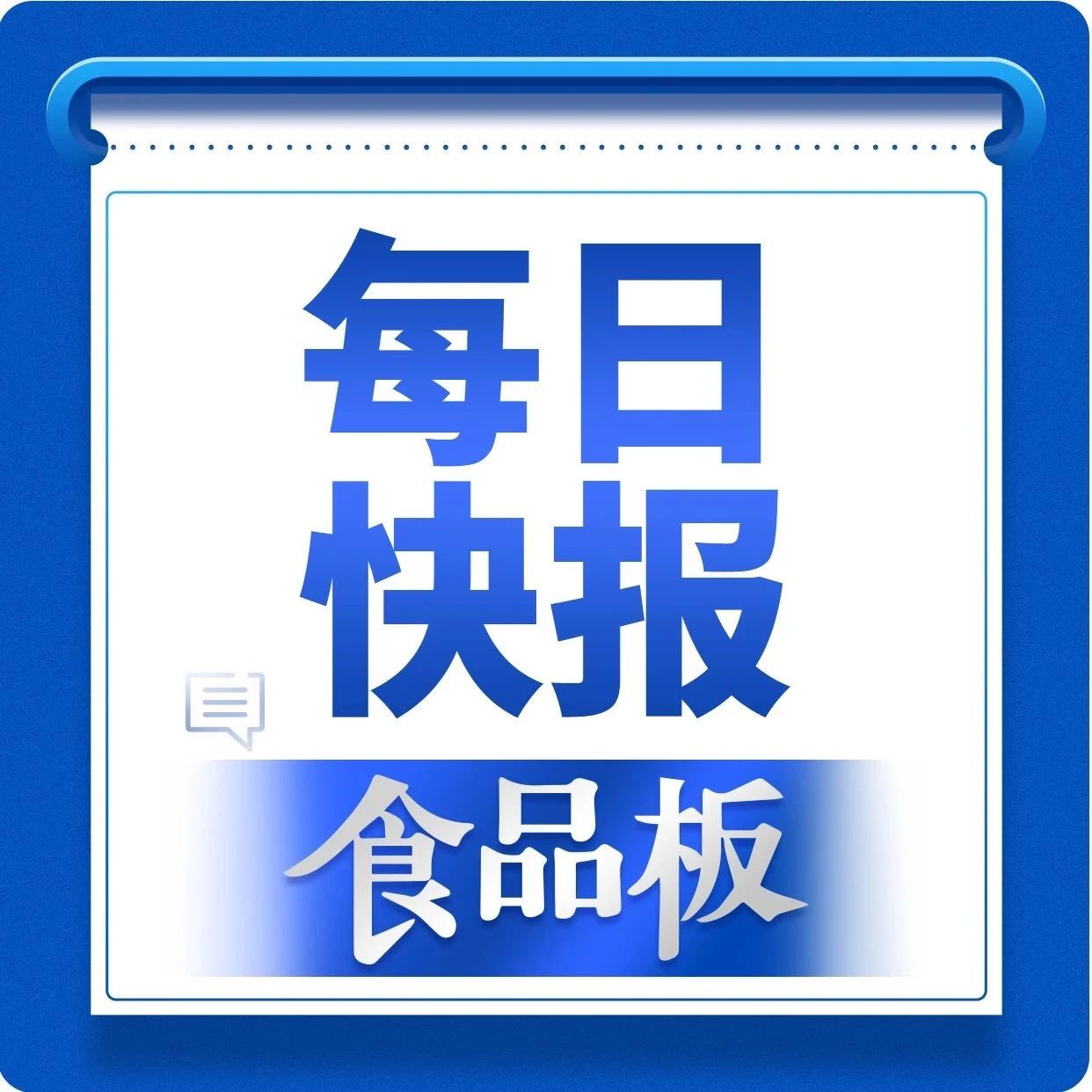 三季度冰峰汽水全域增长33%，元气森林再推新品，山姆张家港店开业……