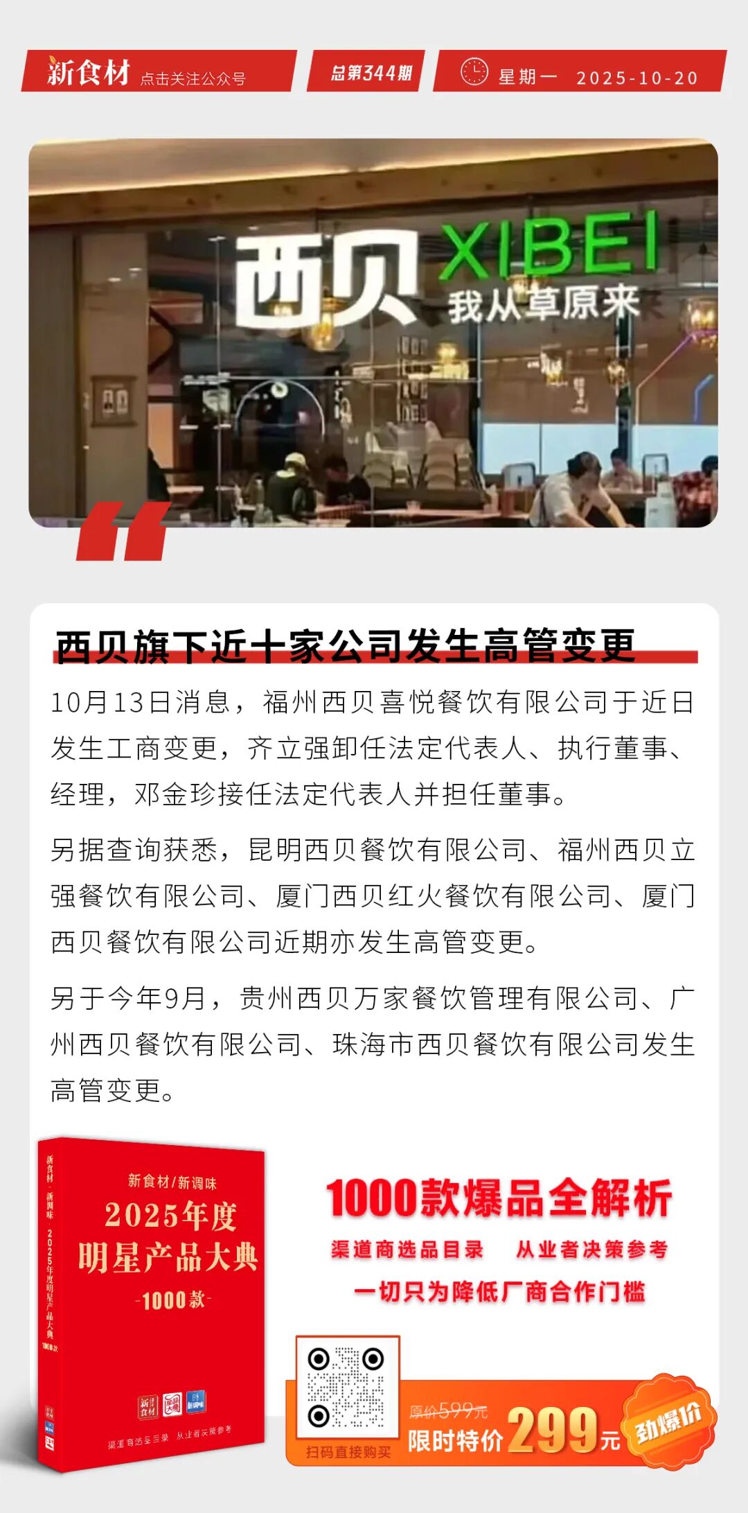 祐康母公司收购唯新商标；海底捞开首家“宝宝餐厅”；西贝旗下近十家公司发生高管变更 | 快报