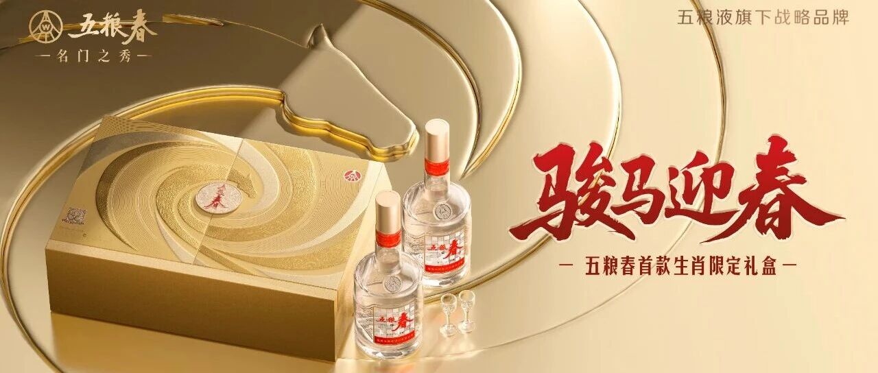 创新无界，骏马迎春：五粮春上市30周年首款生肖限定礼盒亮相