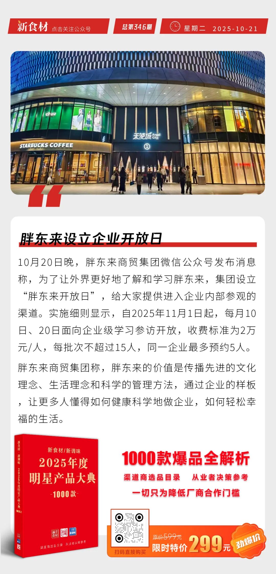 胖东来设立企业开放日；中雪获双项“全国销量第一”认证；前三季度全国餐饮收入同比增长3.3%丨快报
