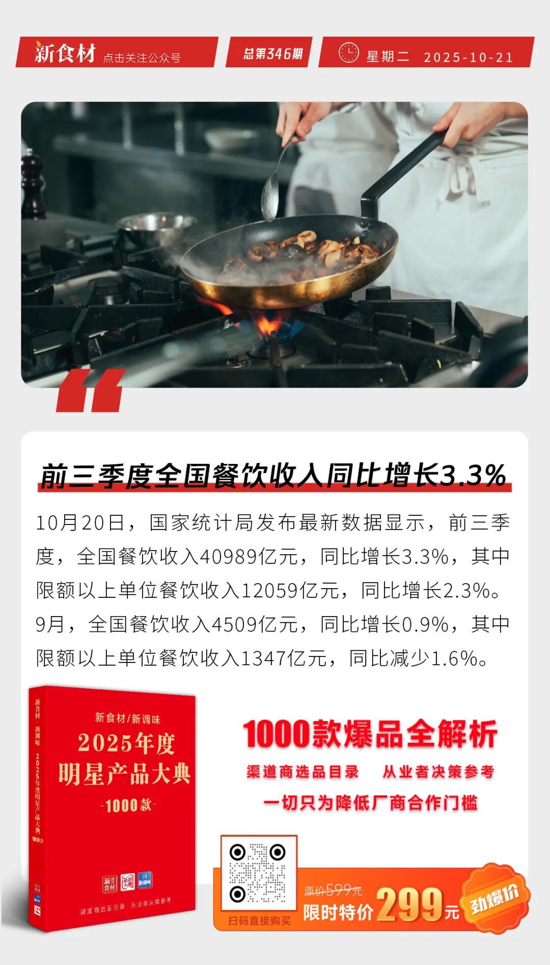 胖东来设立企业开放日；中雪获双项“全国销量第一”认证；前三季度全国餐饮收入同比增长3.3%丨快报
