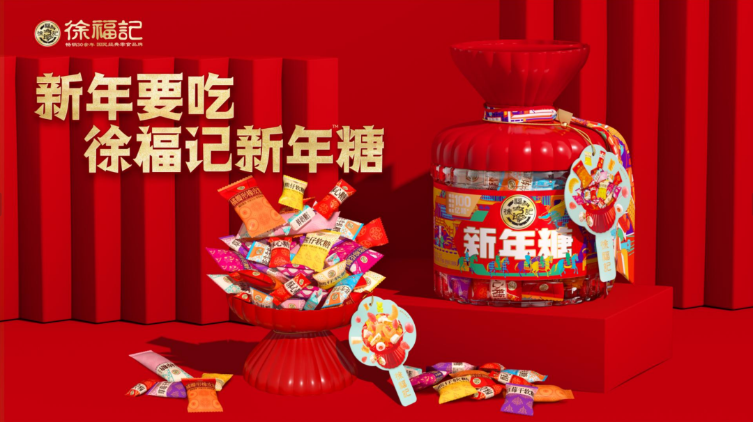 026新春年糖发布会来啦，原来你是这样的徐福记！"