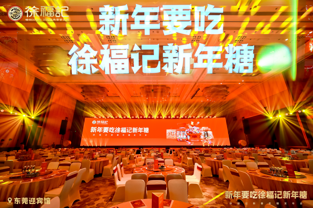 026新春年糖发布会来啦，原来你是这样的徐福记！"