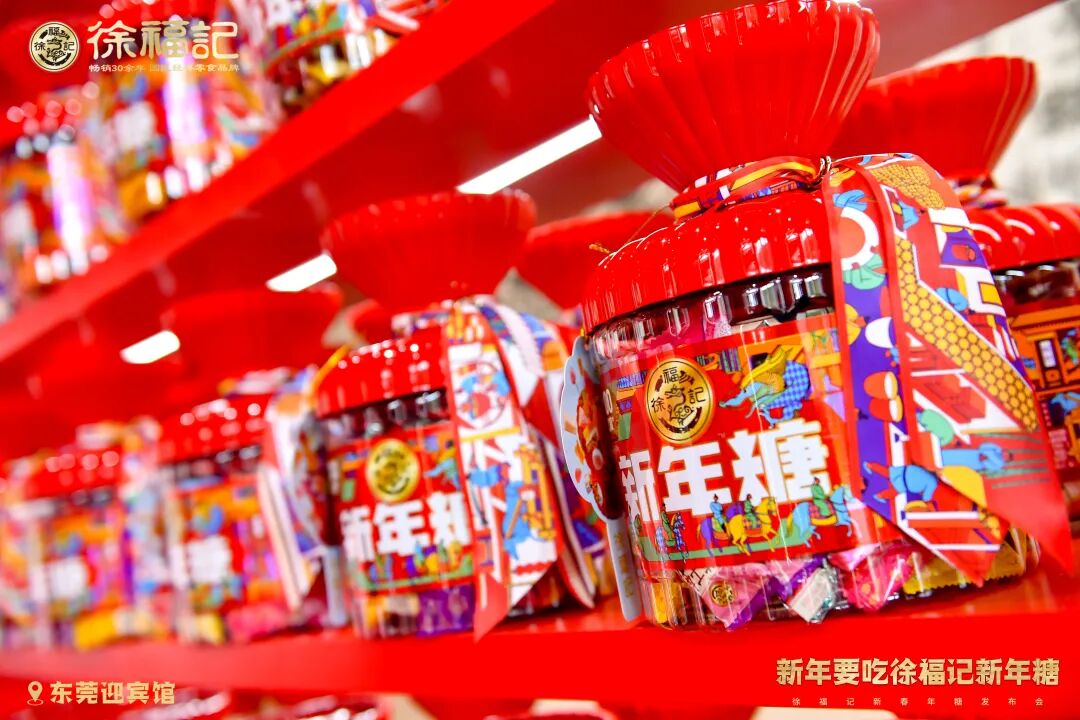 026新春年糖发布会来啦，原来你是这样的徐福记！"