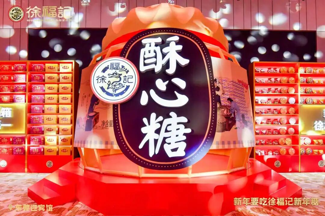 2026新春年糖发布会来啦，原来你是这样的徐福记！