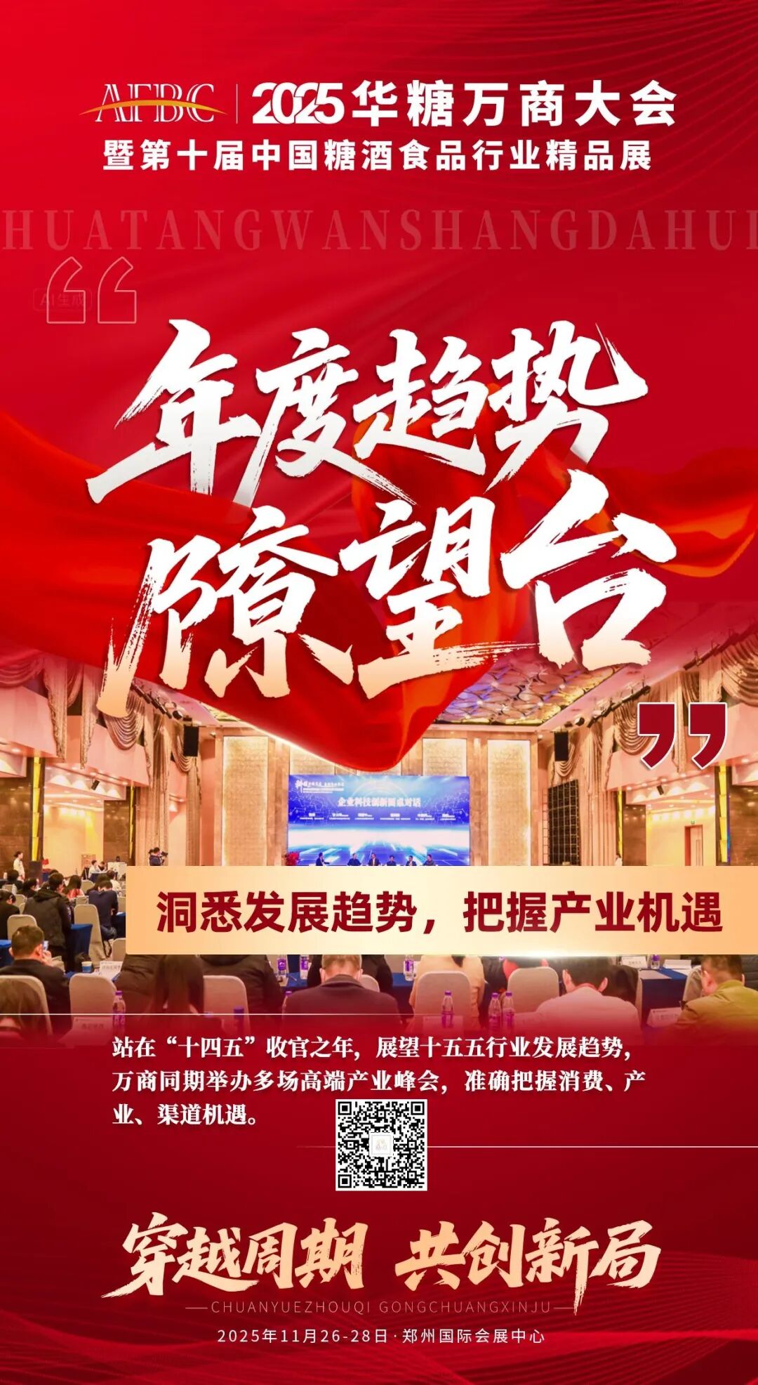 十年万商，共创增长！2025华糖万商大会为行业打造增长新引擎