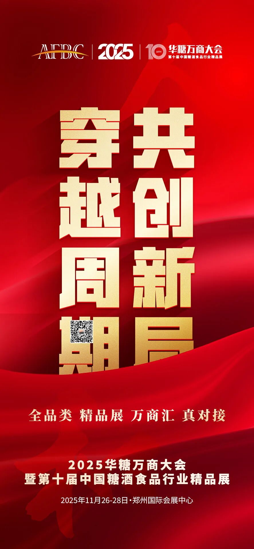 抢抓机遇冲刺旺季，2025华糖万商大会为酒业注入“确定性”
