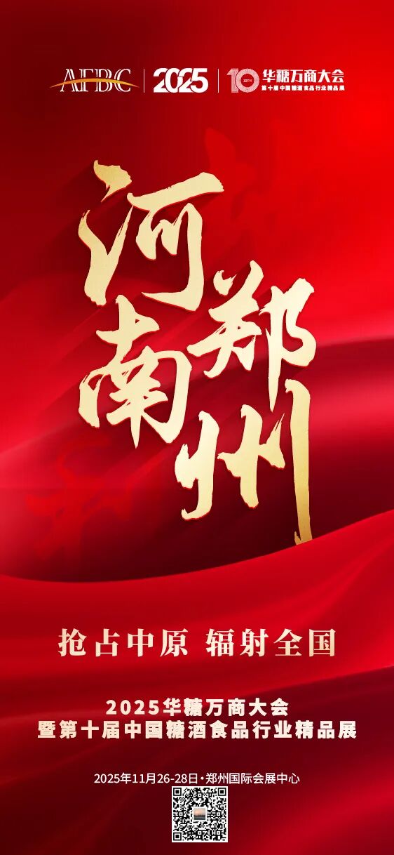 抢抓机遇冲刺旺季，2025华糖万商大会为酒业注入“确定性”