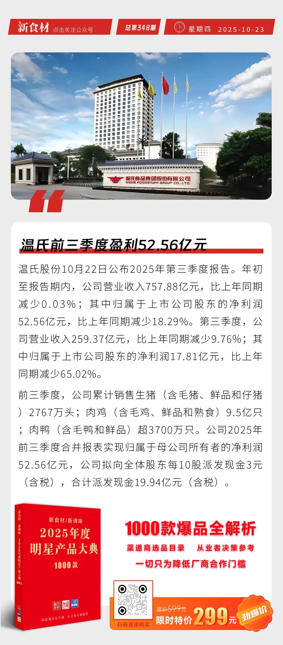 温氏前三季度盈利52.56亿元；必胜客大面积永久关店；千味央厨上新丨快报