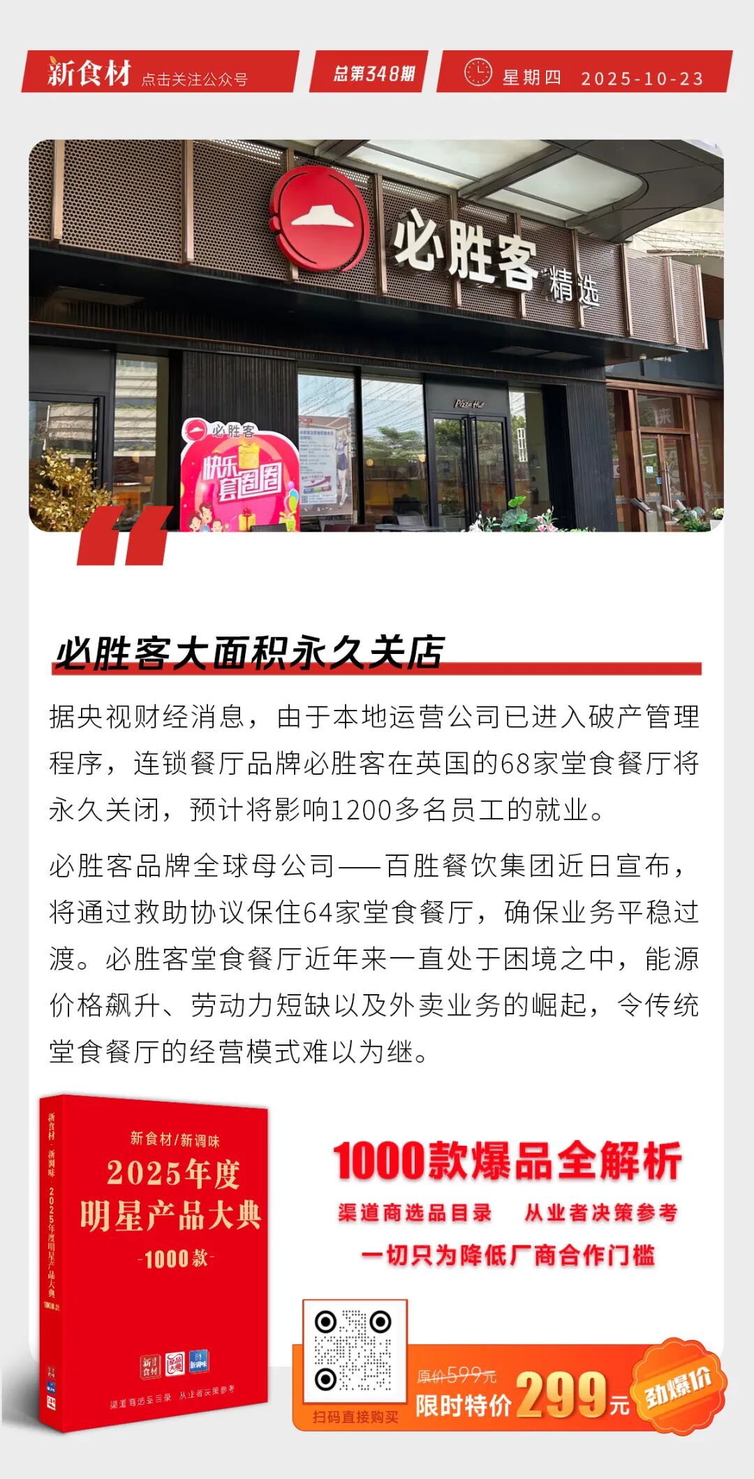 温氏前三季度盈利52.56亿元；必胜客大面积永久关店；千味央厨上新丨快报