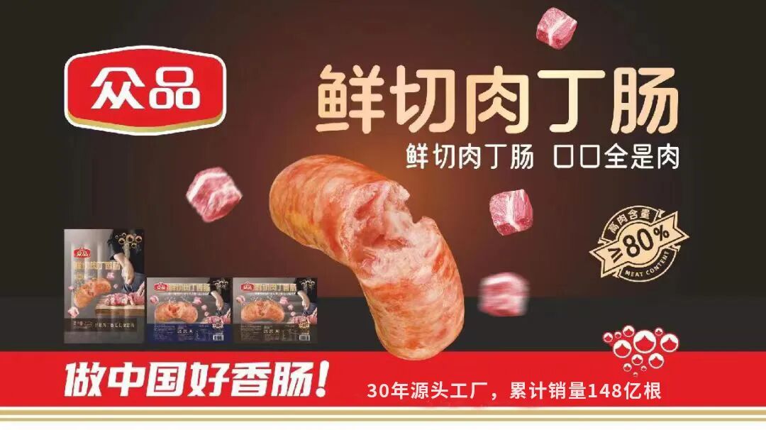 领“鲜”烤肠消费新潮流，众品烤肠的破“卷”之道