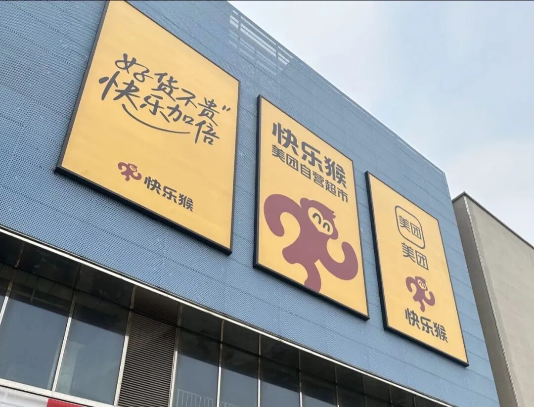 「美团快乐猴」北京首店今日开业,奥乐齐&金鹰合作南京4店同开,硬折扣进入“效率战”新阶段