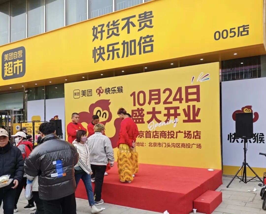 「美团快乐猴」北京首店今日开业,奥乐齐&金鹰合作南京4店同开,硬折扣进入“效率战”新阶段