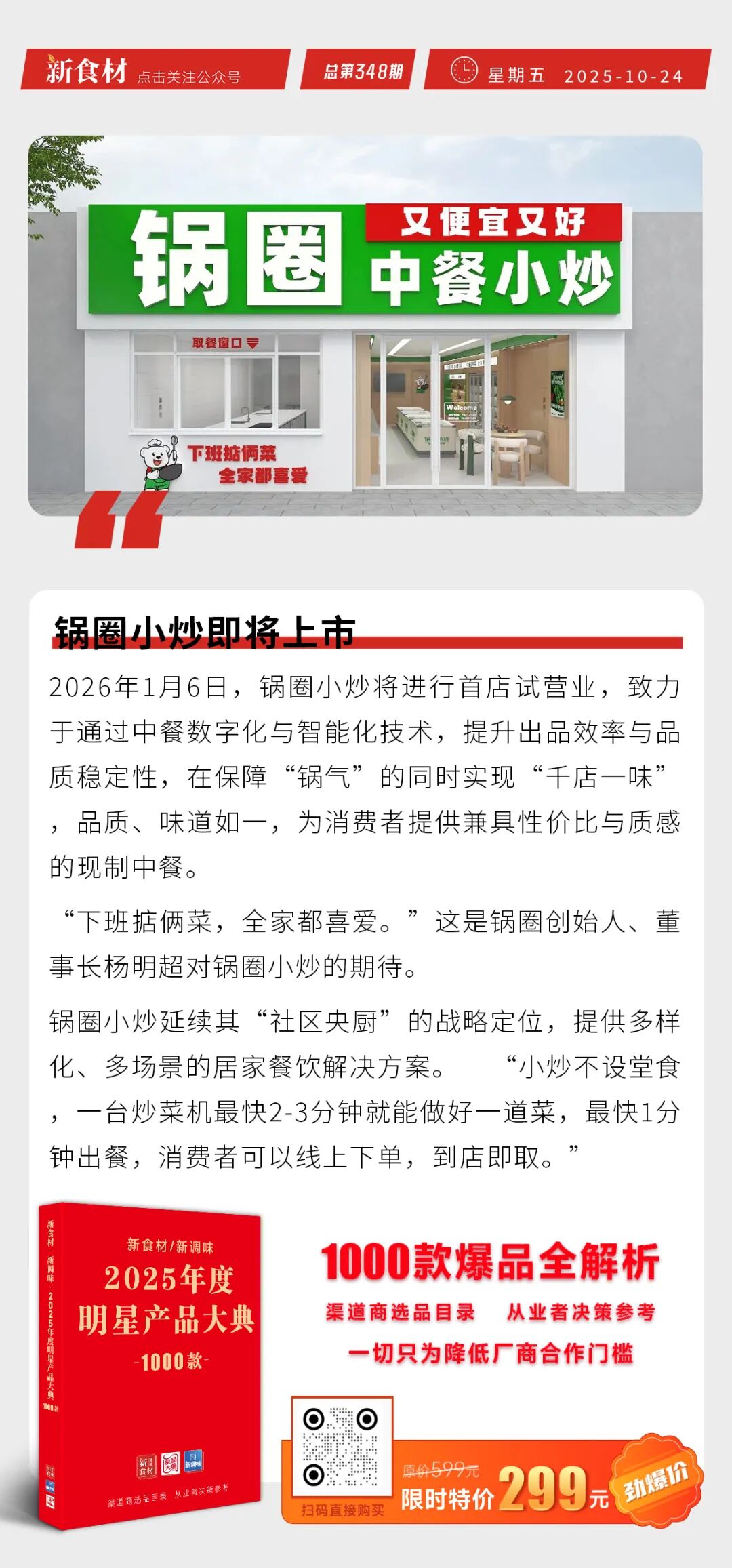 锅圈小炒即将上市；小象超市在温州成立新公司；思念食品上新“好运汤圆礼盒” | 快报