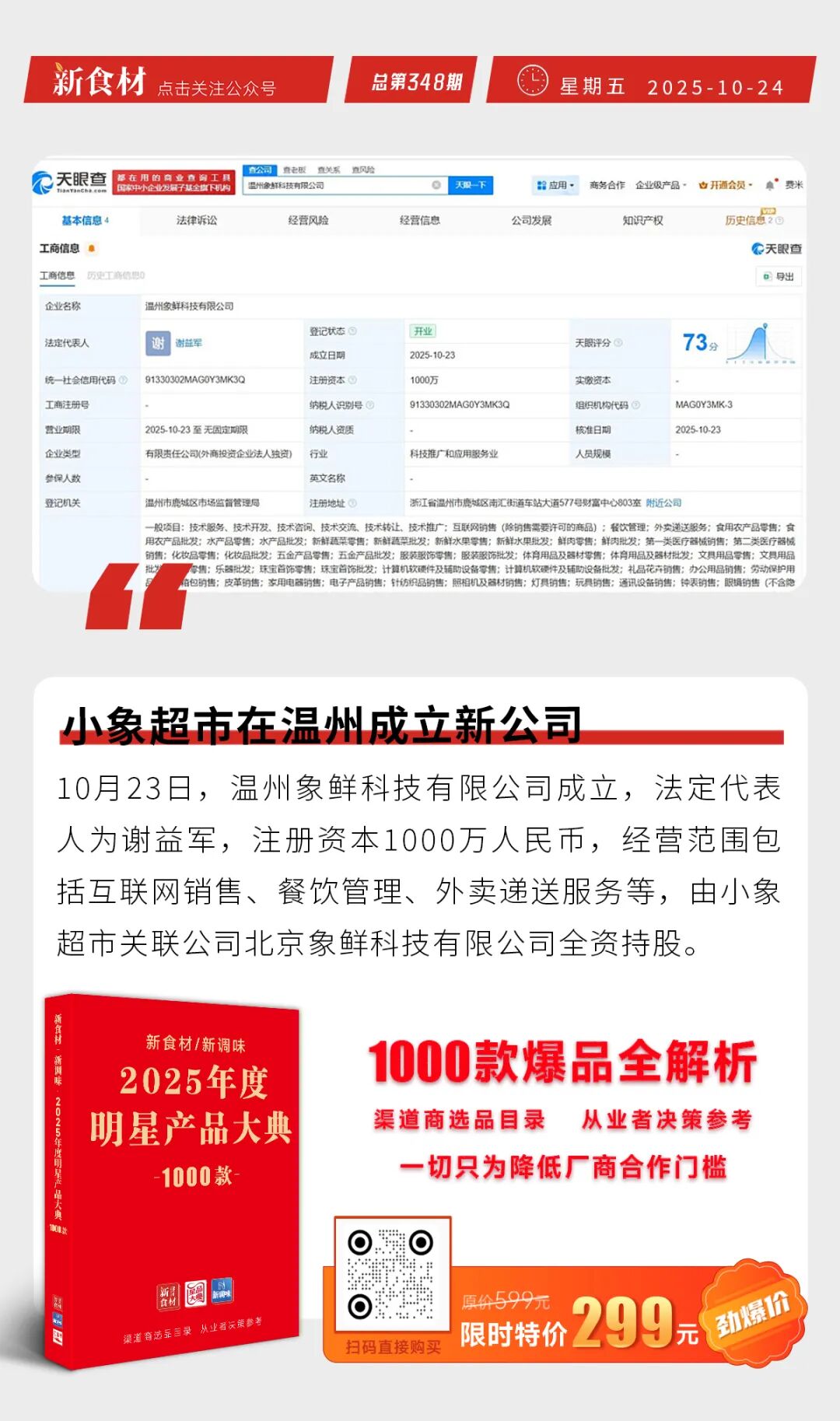 锅圈小炒即将上市；小象超市在温州成立新公司；思念食品上新“好运汤圆礼盒” | 快报