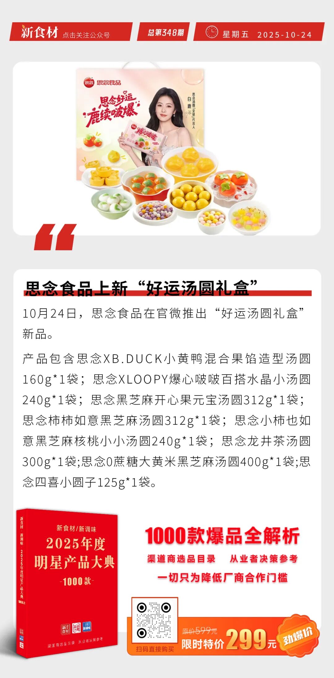 锅圈小炒即将上市；小象超市在温州成立新公司；思念食品上新“好运汤圆礼盒” | 快报