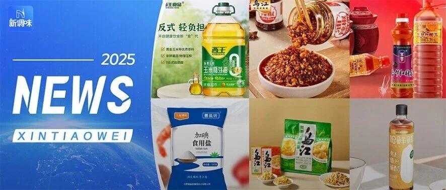 乌江、松鲜鲜、陈克明上新；海天味业发起成立“鲜味联盟”；凯里酸汤迎来高光时刻……丨一周热点