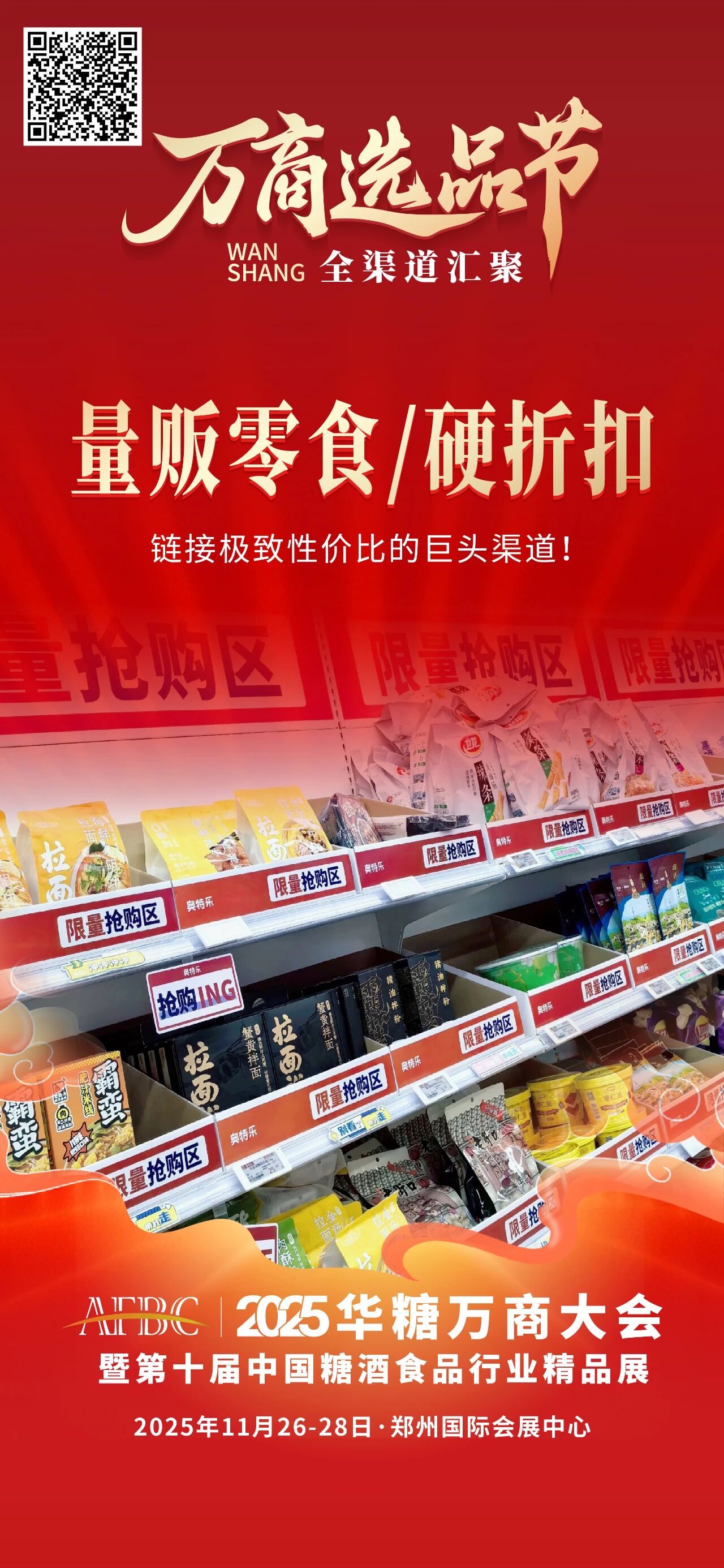 渠道剧变，商机浮现！万商大会掘金量贩零食、团餐、私域……新蓝海