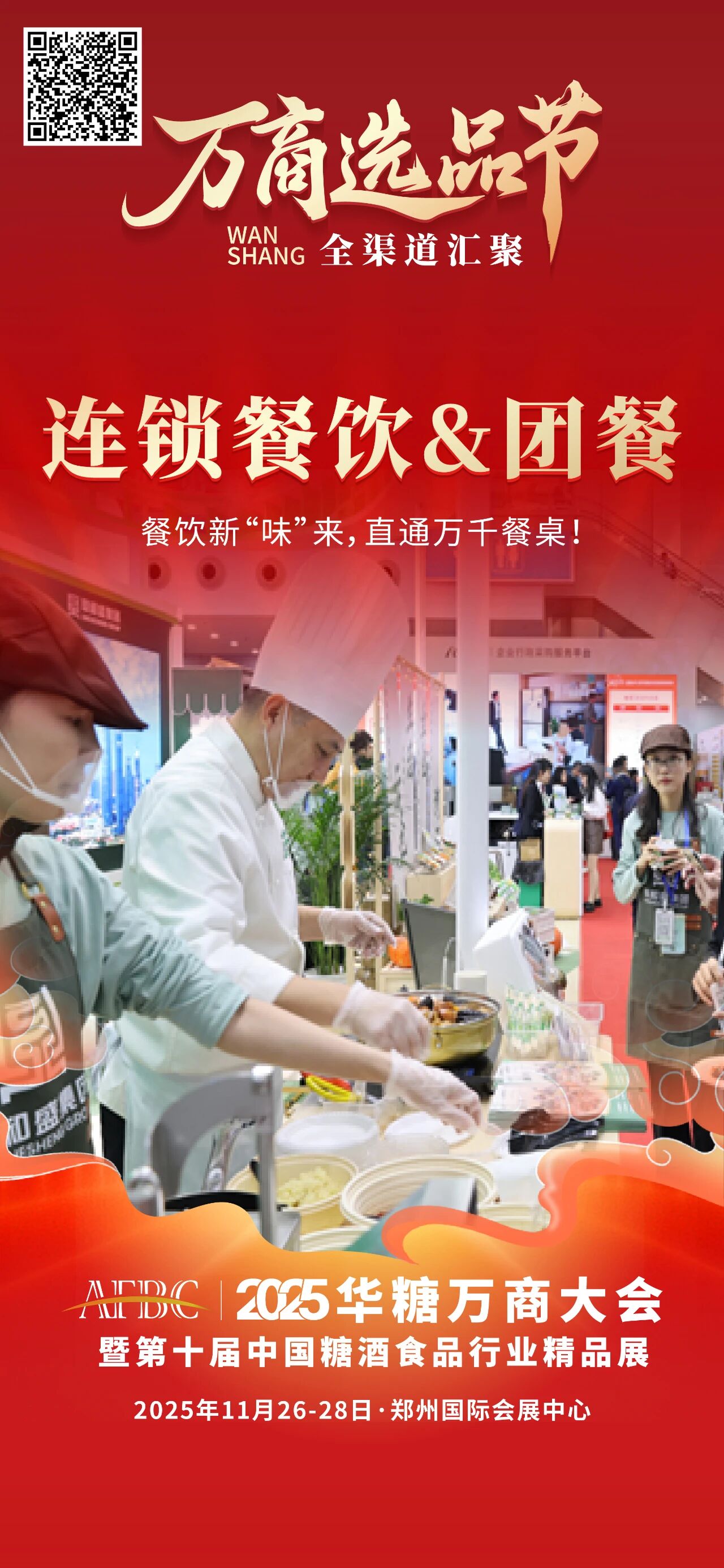 渠道剧变，商机浮现！万商大会掘金量贩零食、团餐、私域……新蓝海
