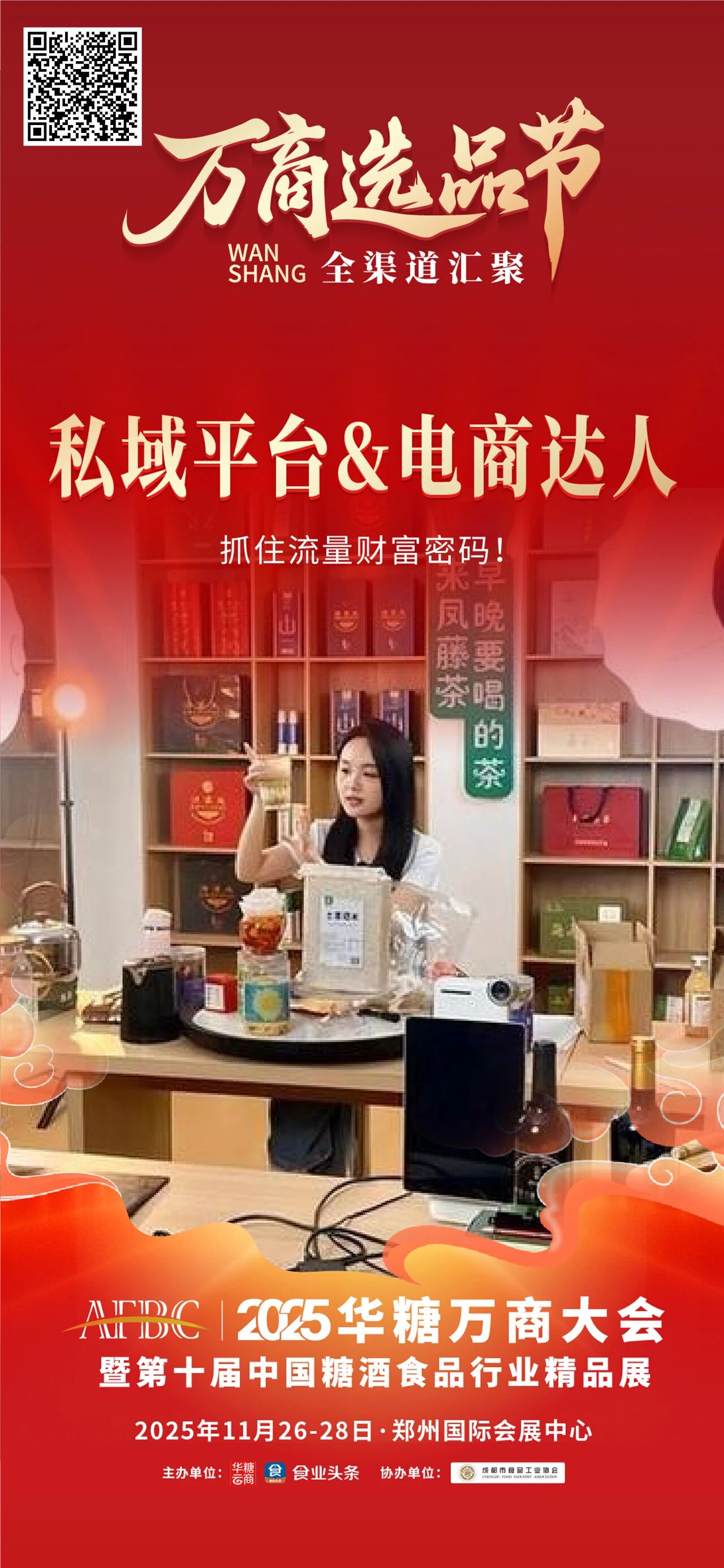 渠道剧变，商机浮现！万商大会掘金量贩零食、团餐、私域……新蓝海