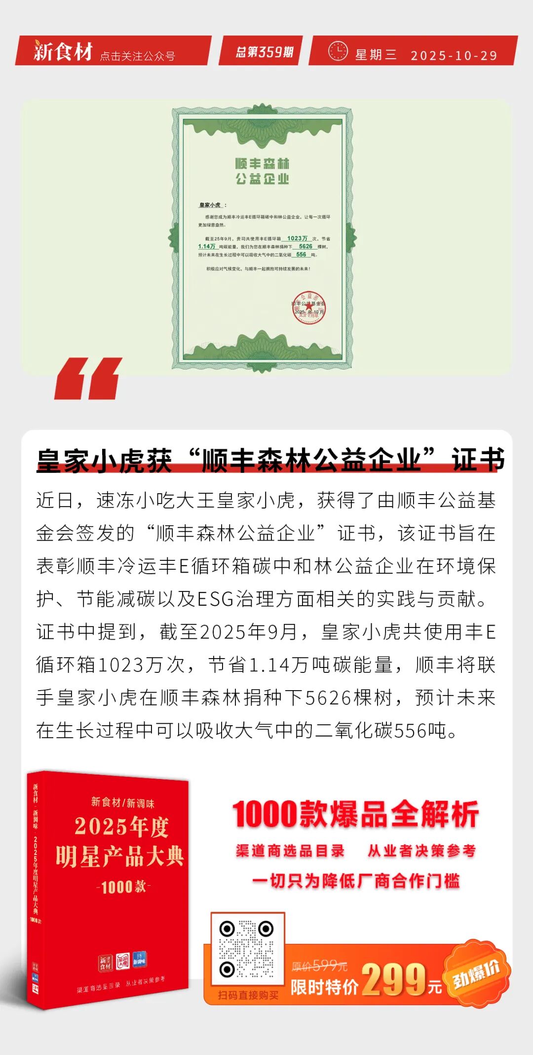 皇家小虎获“顺丰森林公益企业”证书；万洲国际收购德国百年香肠品牌；锅圈前三季度营收利润双增 | 快报