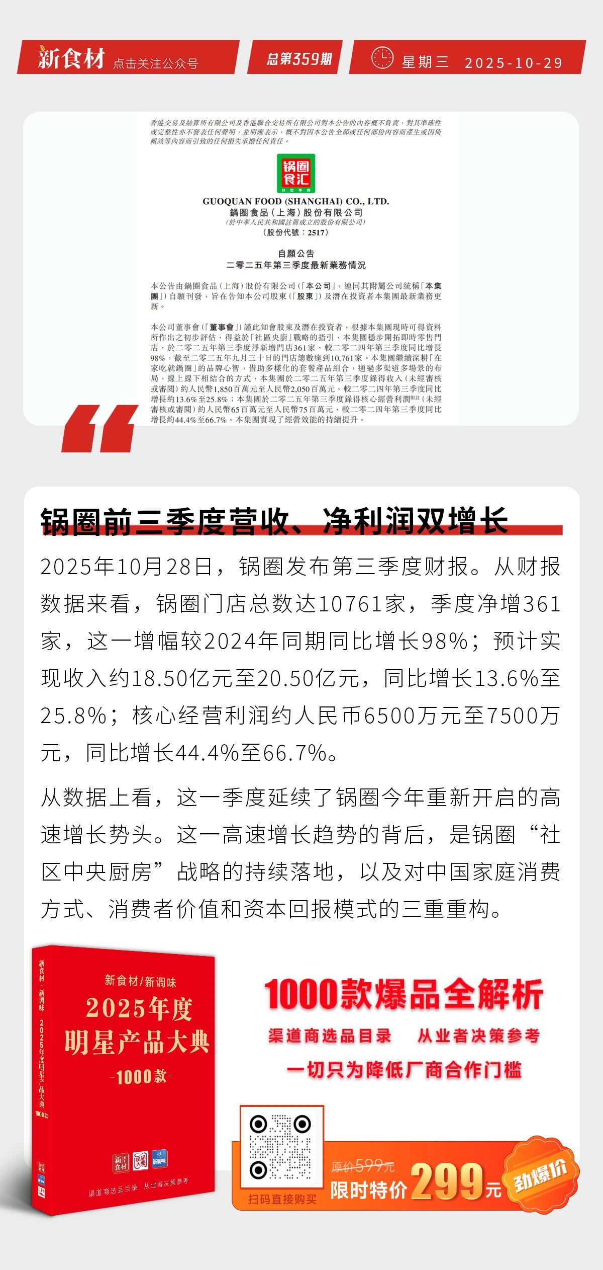皇家小虎获“顺丰森林公益企业”证书；万洲国际收购德国百年香肠品牌；锅圈前三季度营收利润双增 | 快报